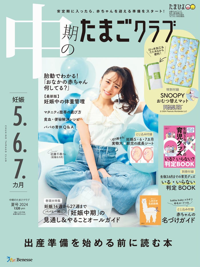 「中期のたまごクラブ」2024年夏号/表紙:近藤千尋/撮影:藤原宏(Pygmy Company) (C)2024 Peanuts
