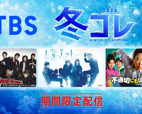 TBS「ROOKIES」「カルテット」「不適切にもほどがある!」など“40タイトル超”期間限定無料配信【一覧】