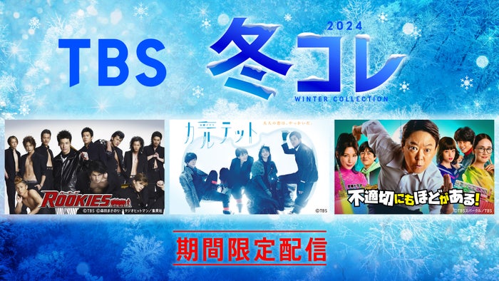 TBS「ROOKIES」「カルテット」「不適切にもほどがある！」など“40タイトル超”期間限定無料配信【一覧】