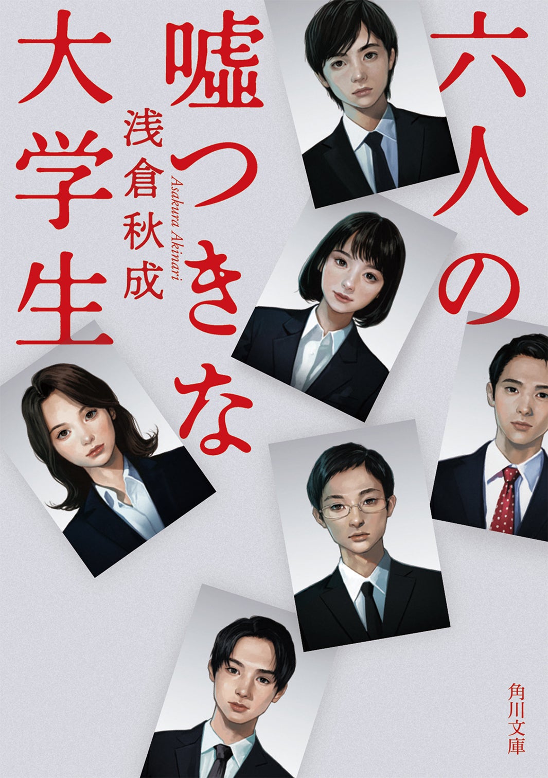 「六人の嘘つきな大学生」原作書影（提供写真）