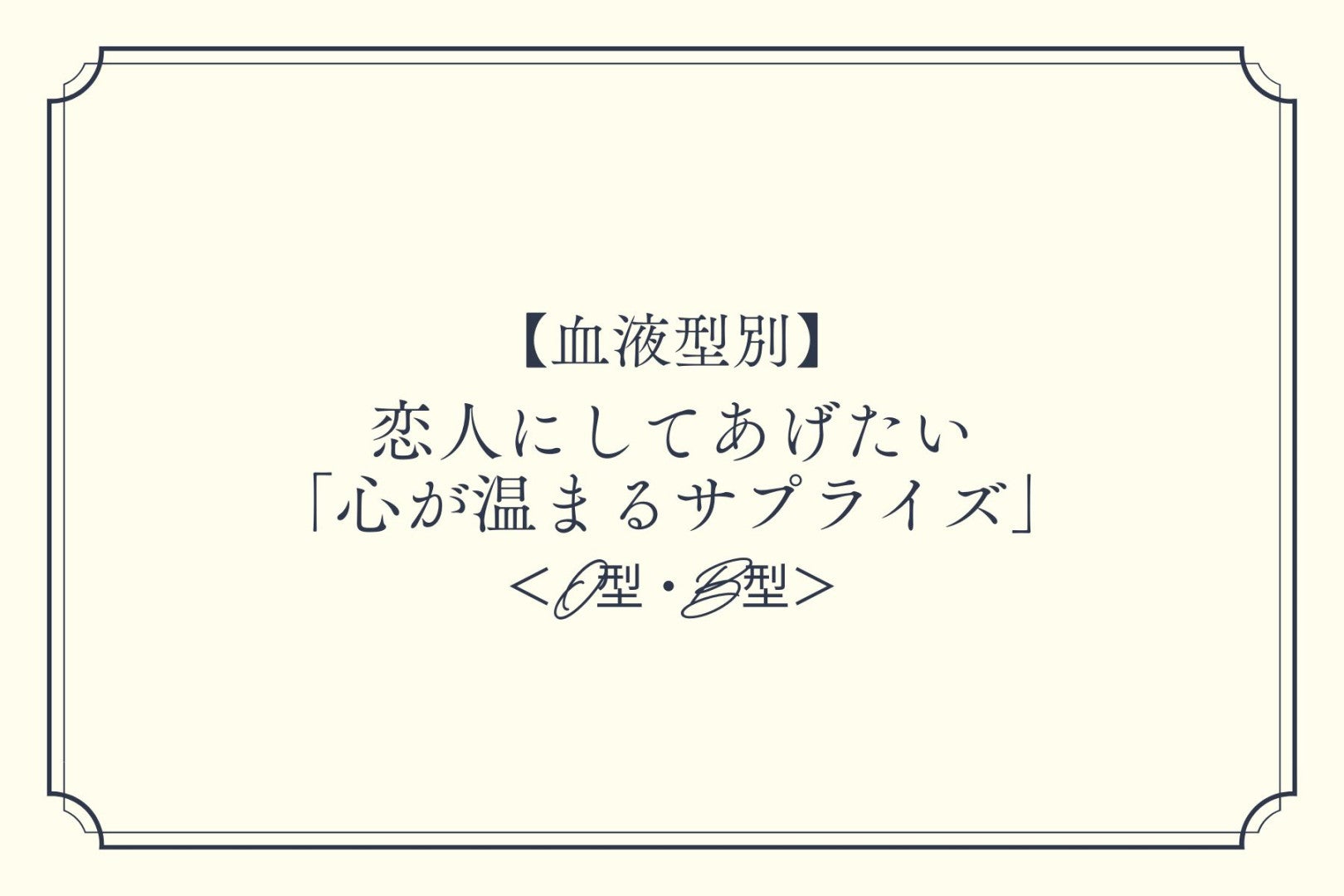【血液型別】恋人にしてあげたい「心が温まるサプライズ」＜O型・B型＞