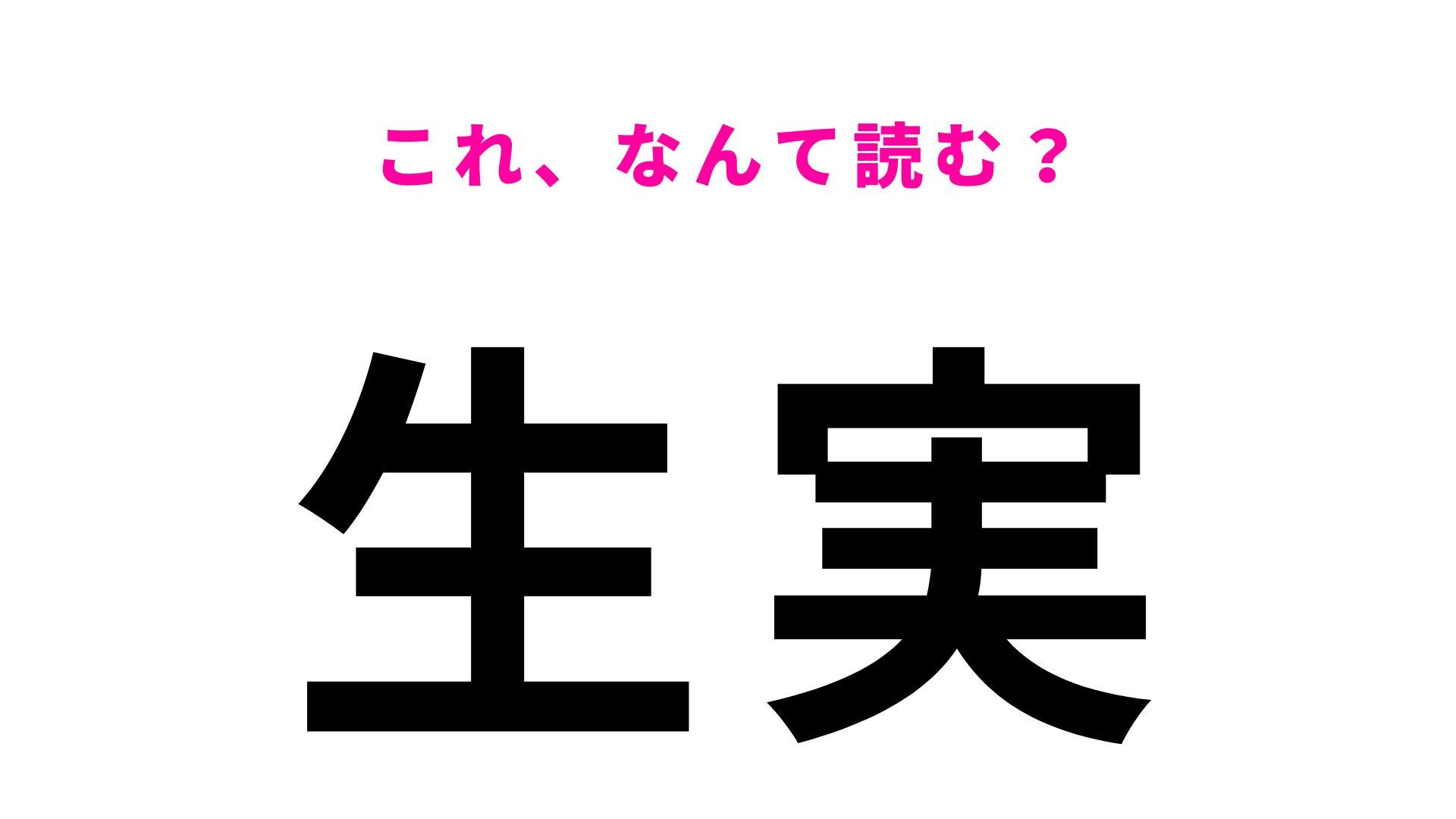 【漢字クイズ】「生実」の読み方は？「生」の読み方がポイント！