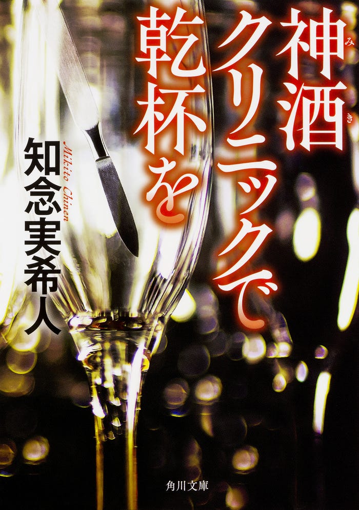 「神酒クリニックで乾杯を」(C)知念実希人/KADOKAWA