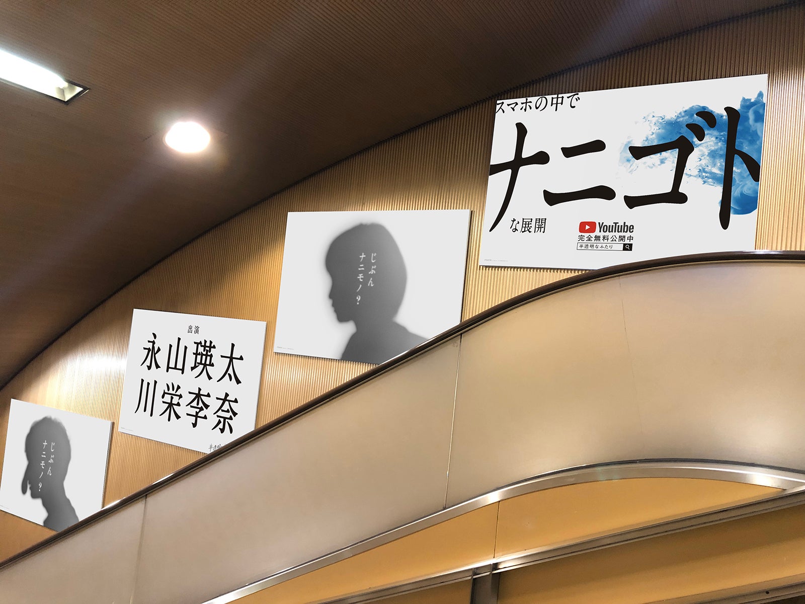 「半透明なふたり」屋外広告 （提供写真）