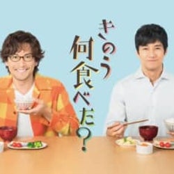 「きのう何食べた?」お正月SP放送!「孤独のグルメ」「忘却のサチコ」と3夜連続