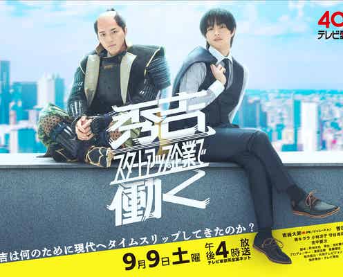 美 少年・岩崎大昇、秀吉役のビジュアル公開「秀吉、スタートアップ企業で働く」メインビジュアル&追加キャスト解禁