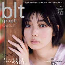 「blt graph.vol.91」（7月7日発売）表紙：藤吉夏鈴／撮影：HIROKAZU（東京ニュース通信社刊）