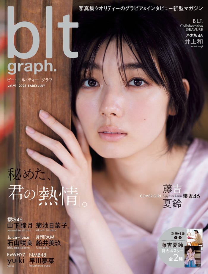 「blt graph.vol.91」(7月7日発売)表紙:藤吉夏鈴/撮影:HIROKAZU(東京ニュース通信社刊)