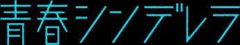 『青春シンデレラ』ロゴ（C）ABCテレビ