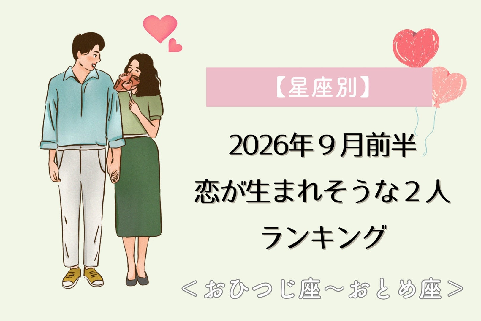 【星座別】2026年９月前半、恋が生まれそうな２人ランキング＜おひつじ座〜おとめ座＞