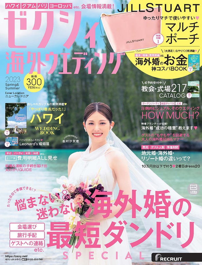 「ゼクシィ海外ウエディング 2023 Spring & Summer」(12月23日発売)表紙:松村沙友理(提供写真)