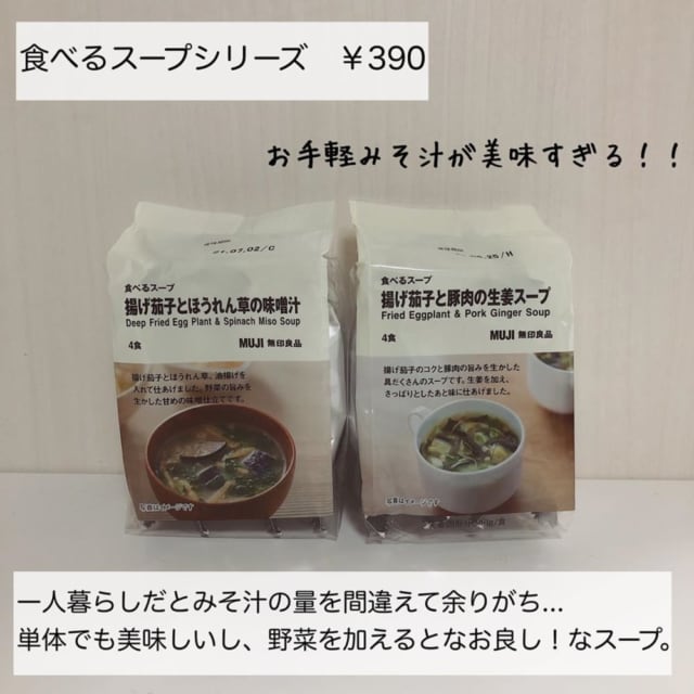 無印の食べるスープ