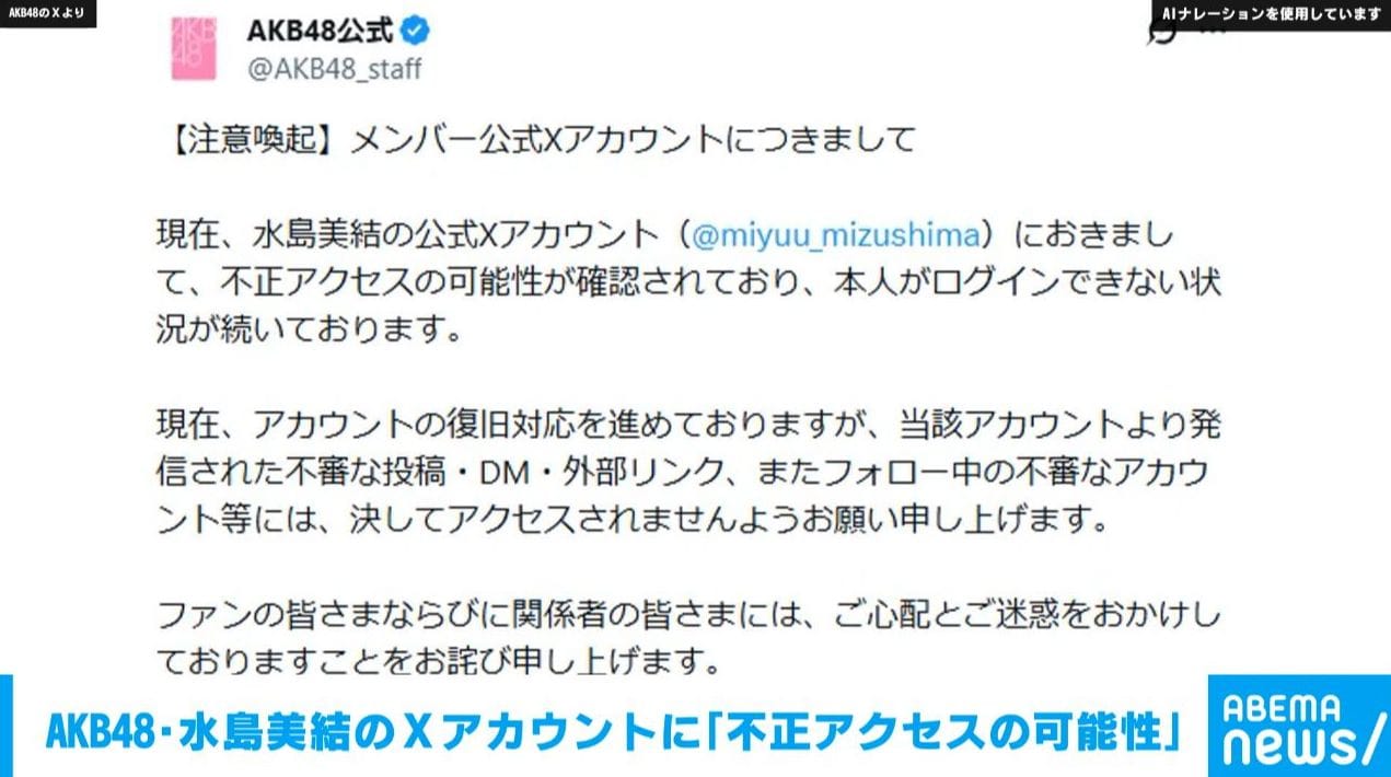 AKB48・水島美結のXアカウントに「不正アクセスの可能性」