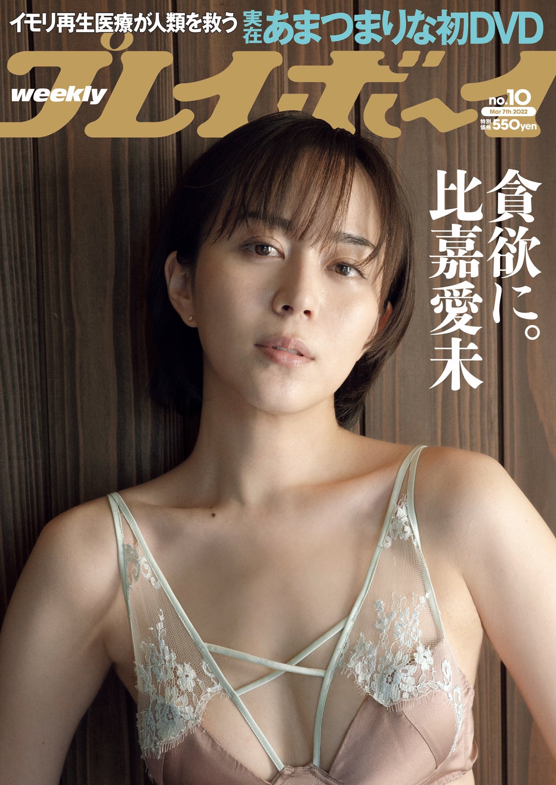 「週刊プレイボーイ」10号（2月21日発売）表紙：比嘉愛未（C）藤代冥砂／週刊プレイボーイ