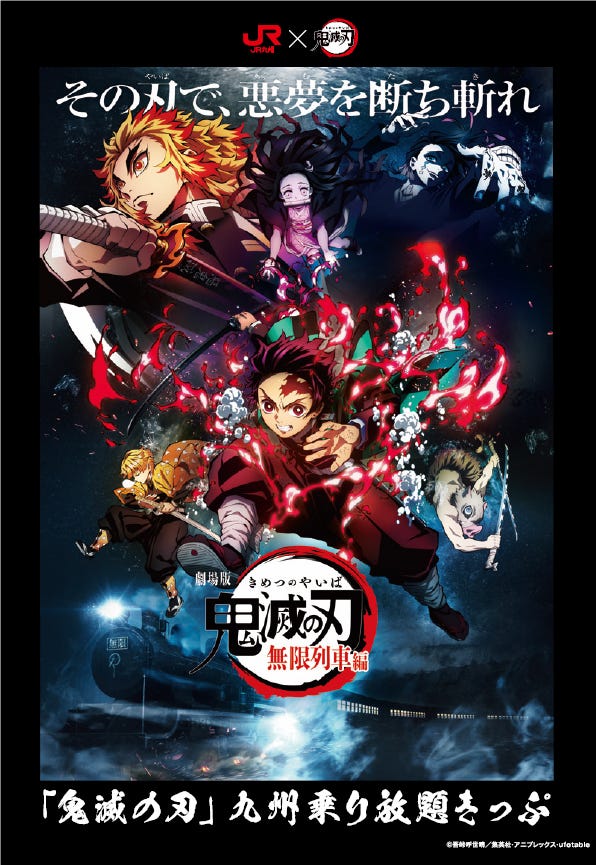 「鬼滅の刃」×JR九州がコラボ、キャララッピング列車や“無限”機関車を特別運行