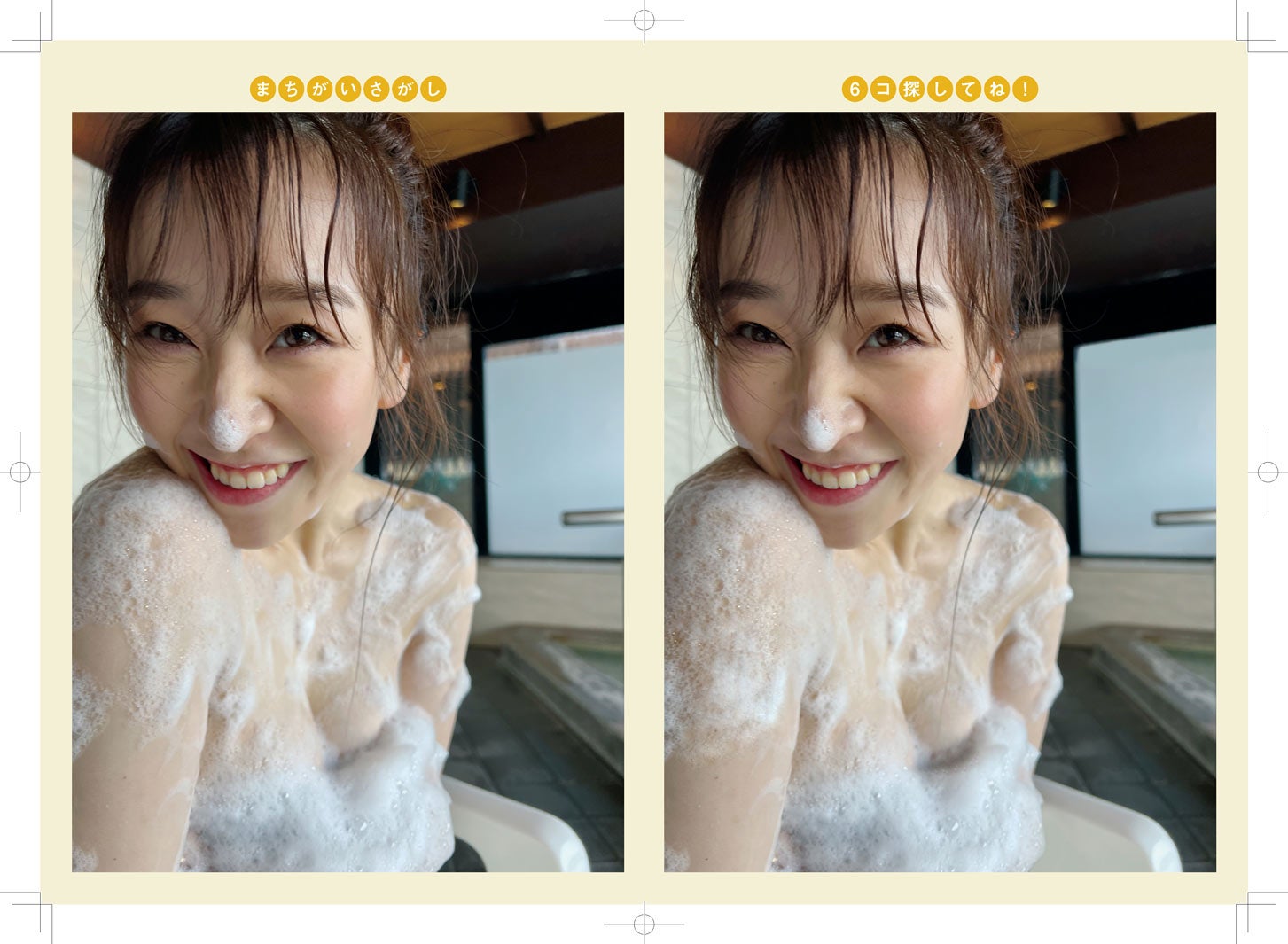 中冨杏子、泡まみれ姿にドキッ　極楽とんぼ・山本圭壱がカメラマンデビュー＜あんこの間違い探し＞