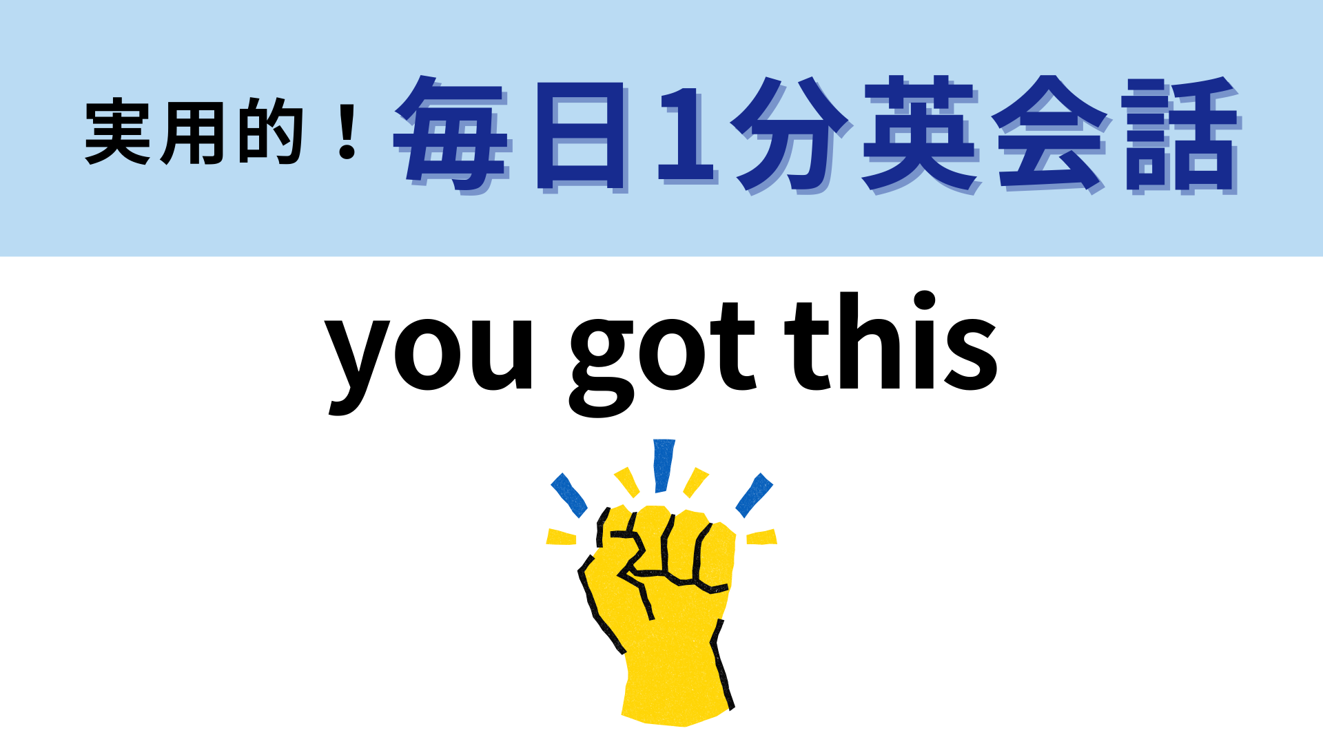「you got this」の意味は？単語はそこまで難しくないけど…？【1分英会話】