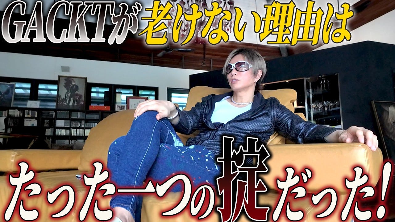 GACKT、自身が若さを保つ理由を明かす「皆より老化のスピードが3分の1」
