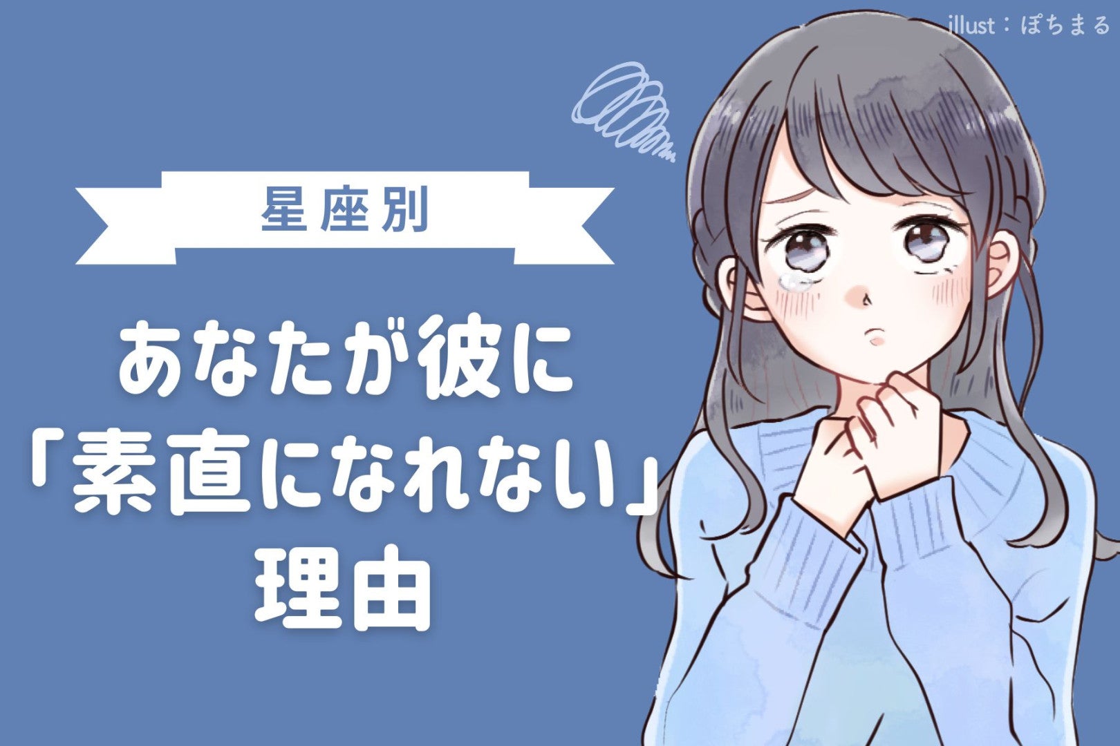 【星座別】あなたが彼に「素直になれない」理由＜てんびん座〜うお座＞