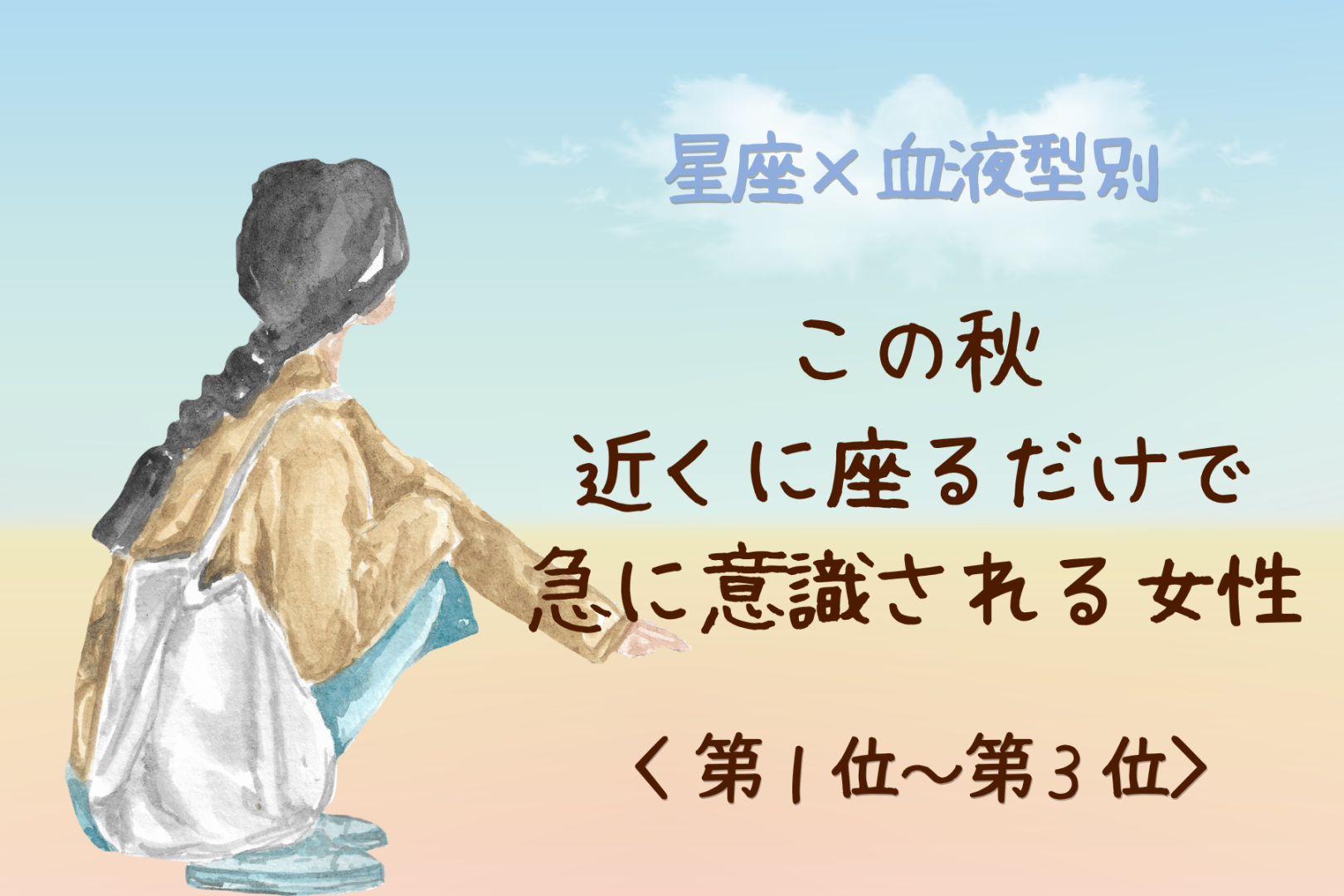 【星座×血液型別】この秋、近くに座るだけで急に意識される女性ランキング＜第１位〜第３位＞