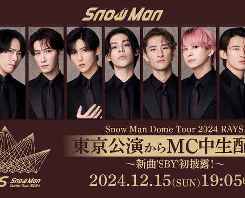 Snow Man、東京ドーム公演初日MCをYouTube生配信 新曲「SBY」初披露も決定