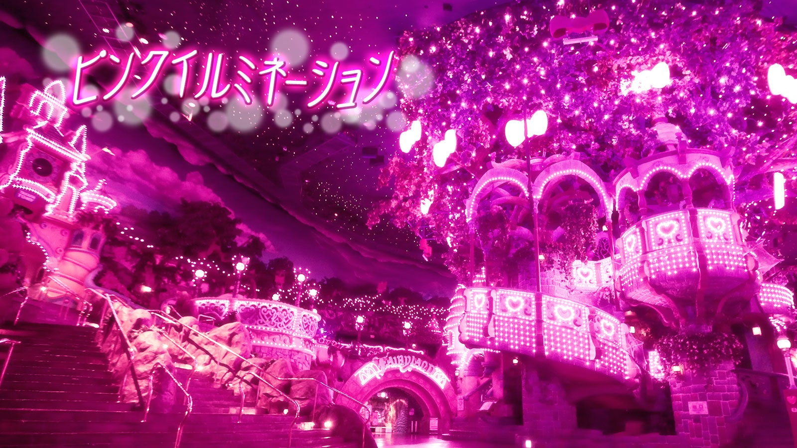 ピンクイルミネーション（C）1976，2009 SANRIO CO．，LTD．（C）1976，1990，1993，1996，1999，2001，2004，2010，2019 SANRIO CO．，LTD．