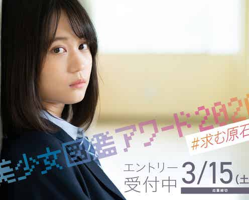 二階堂ふみ・桜井日奈子ら輩出「美少女図鑑アワード2020」開催 モデルプレス賞も開設