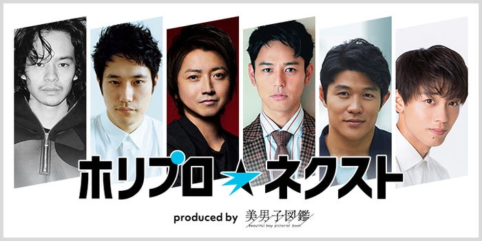 「ホリプロ ネクスト Produced by 美男子図鑑」(提供写真)