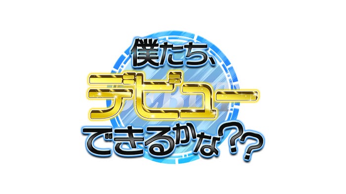 「僕たち、デビューできるかな??」ロゴ(C)BSよしもと