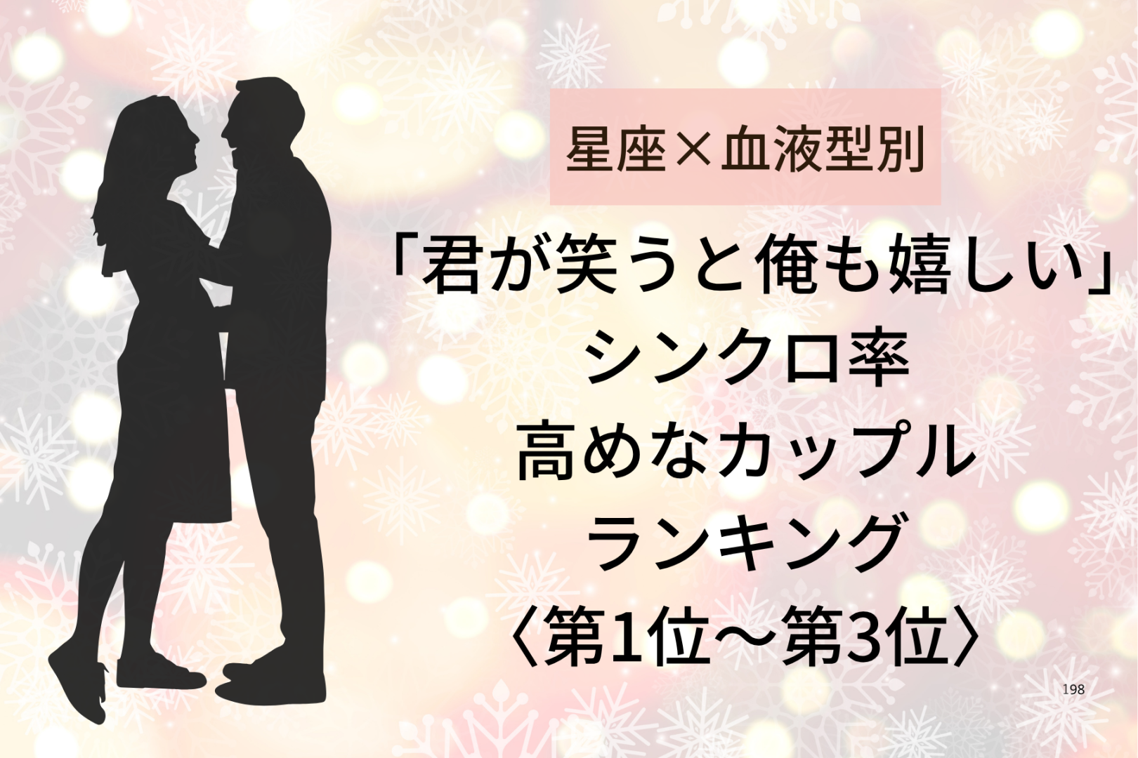 【星座×血液型別】「君が笑うと俺も嬉しい」シンクロ率高めなカップルランキング＜第１位〜第３位＞