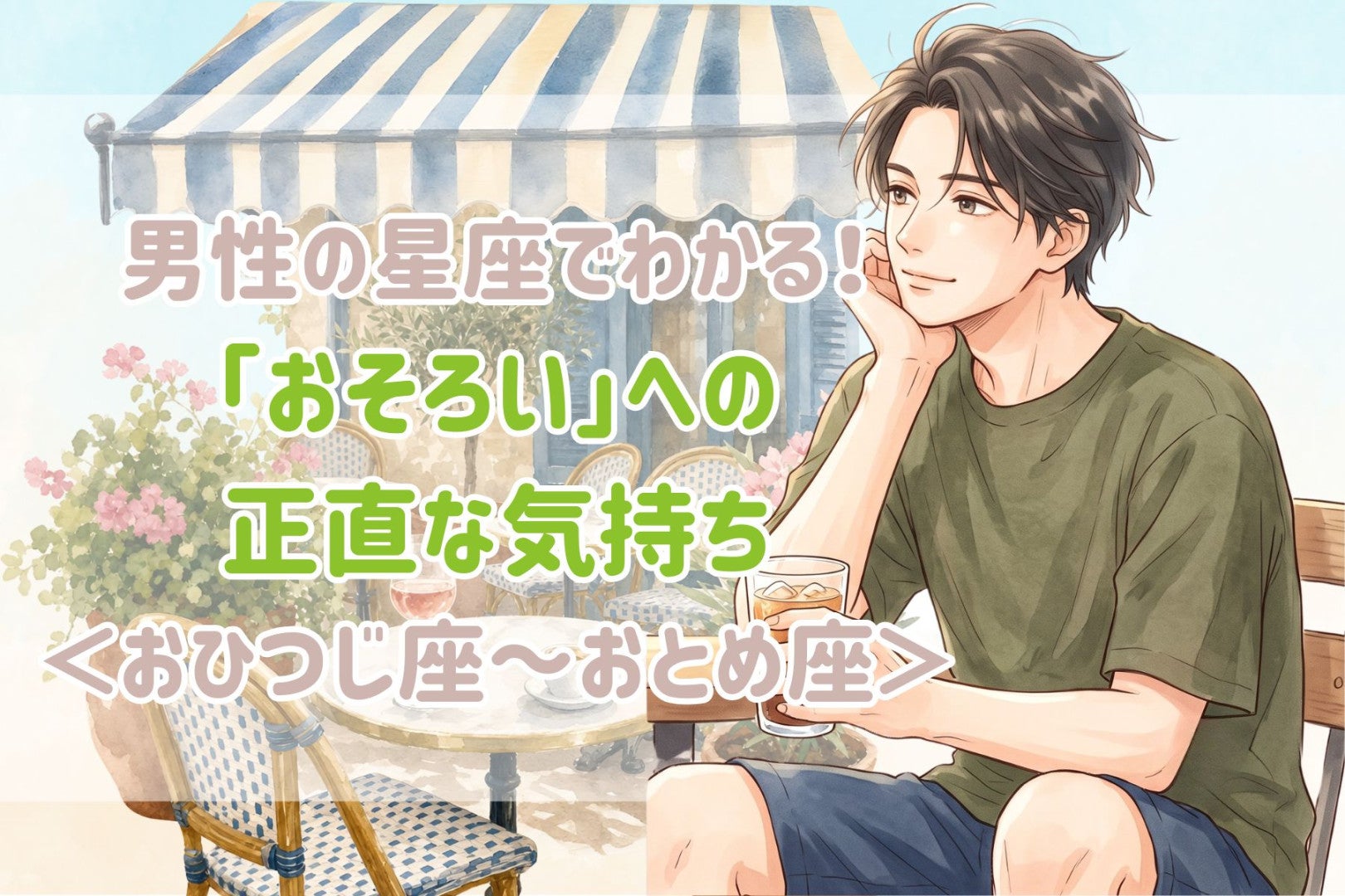 男性の星座でわかる！「おそろい」への正直な気持ち＜おひつじ座〜おとめ座＞