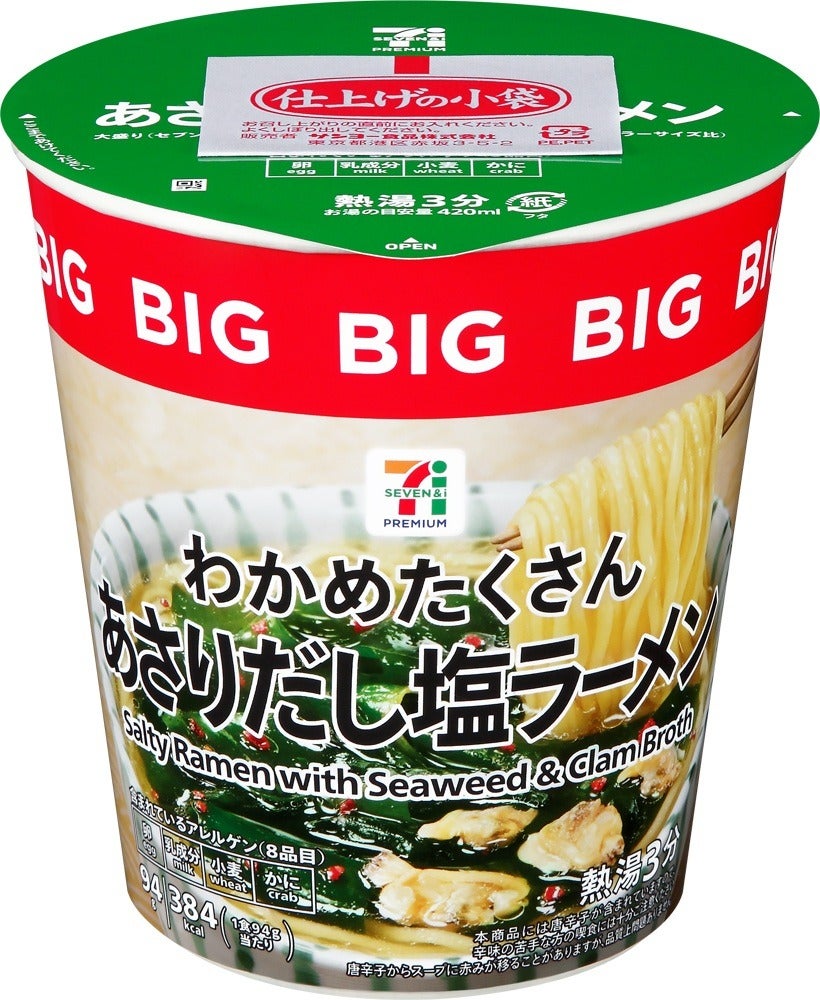 セブン、人気カップ麺「わかめたくさんあさりだし塩ラーメン」がBIGサイズに！麺を約1.5倍に増量