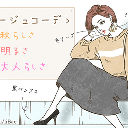 一歩間違えば老け見え!人気の「ベージュ」をおしゃれに着こなすテク4つ
