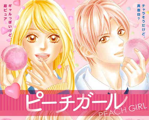 山本美月×伊野尾慧「ピーチガール」イラストビジュアル完成 上田美和氏が描き下ろし