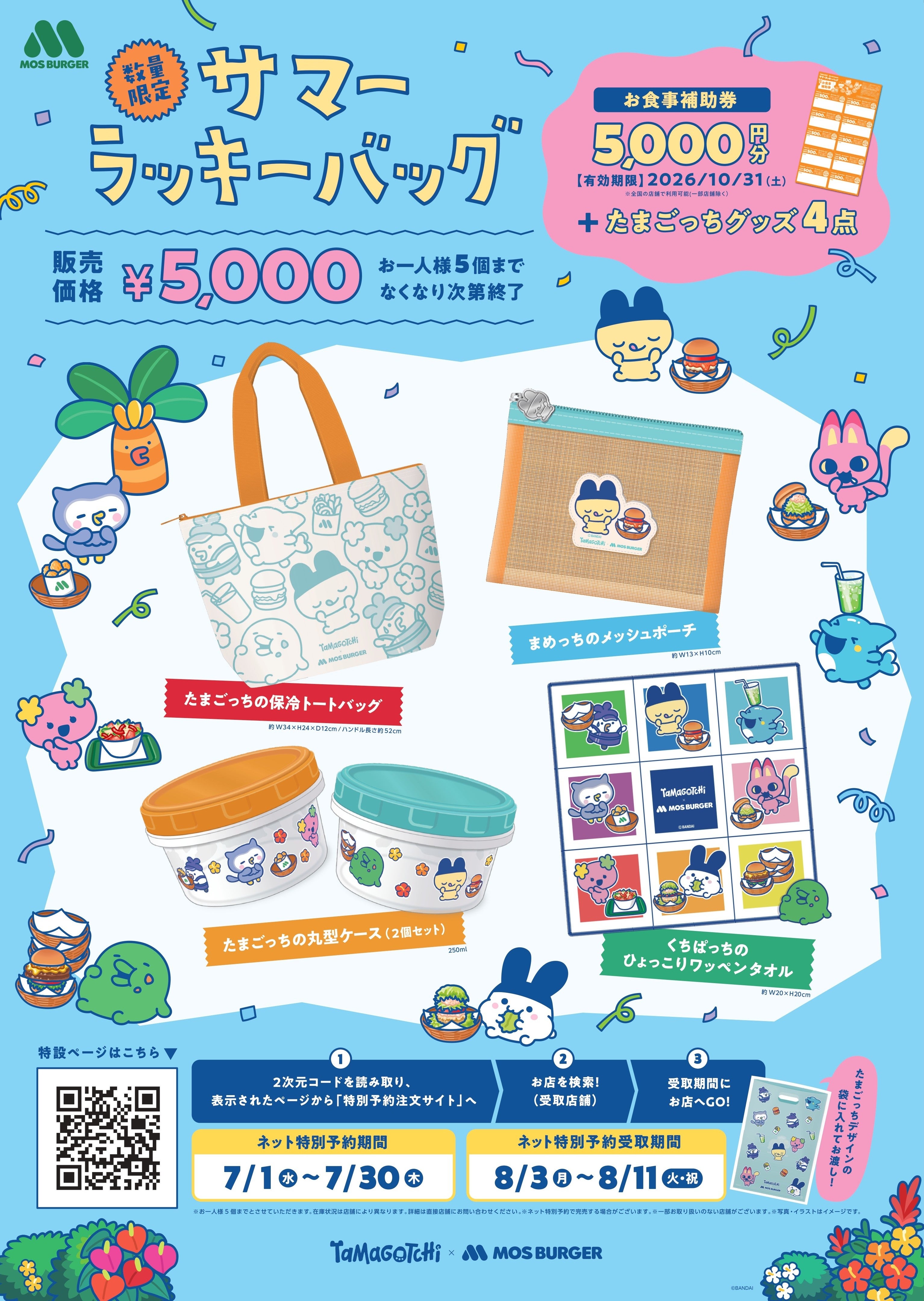 モスバーガー「たまごっち」とコラボ “オリジナル描き下ろしデザイン”夏の福袋が数量限定で登場