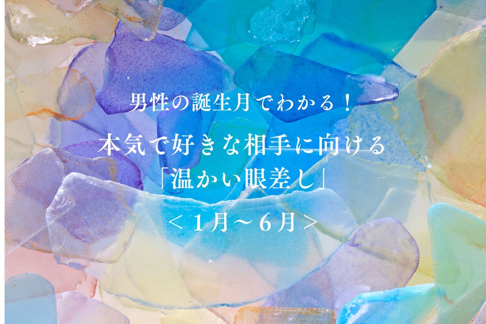 男性の誕生月でわかる！本気で好きな相手に向ける「温かい眼差し」＜１月〜６月＞