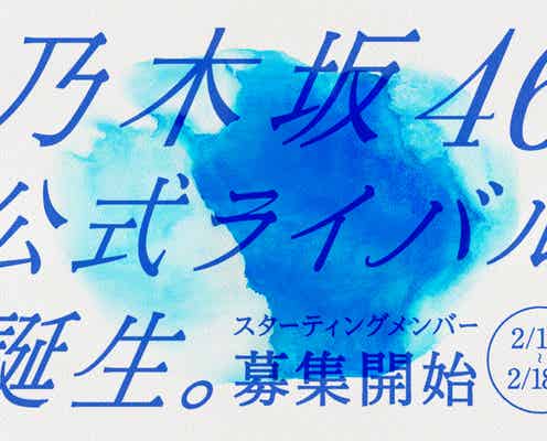 乃木坂46公式ライバル結成決定 秋元康プロデュースで今夏デビュー