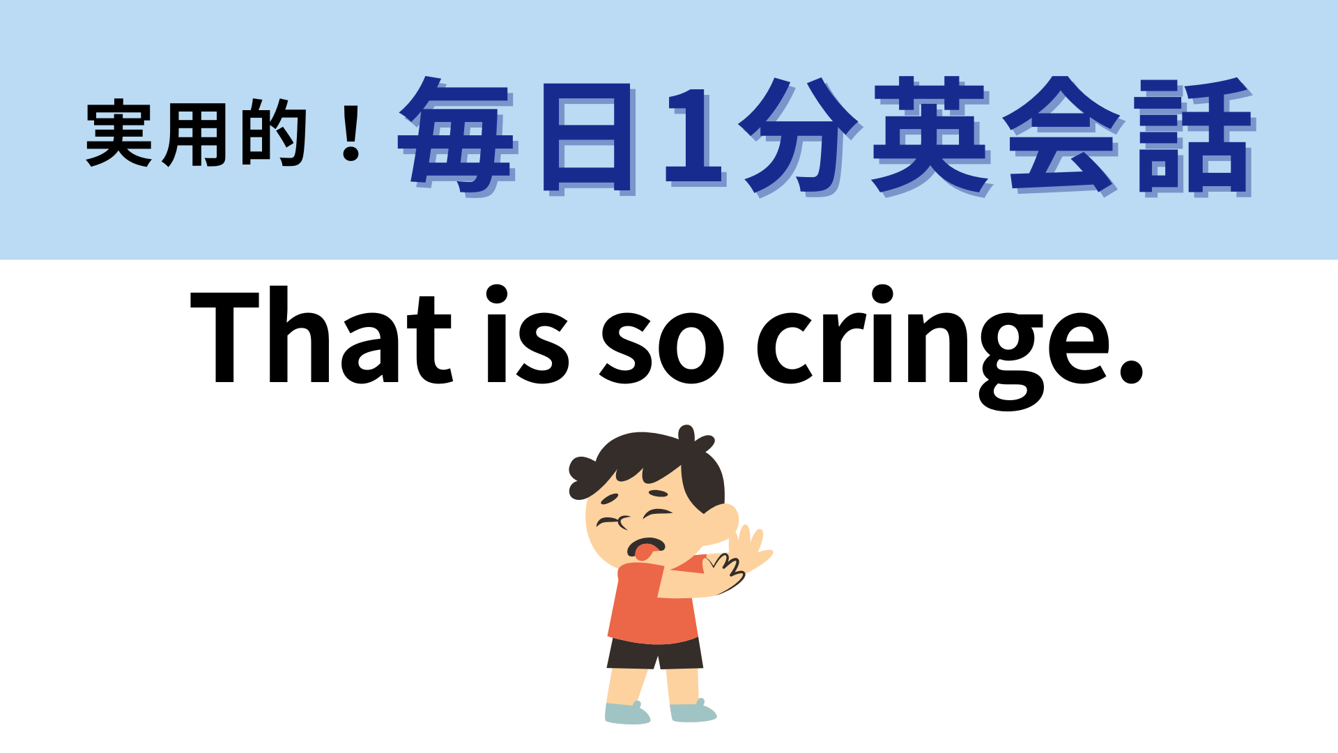 「That is so cringe.」の意味は？日本語では言ったことがあるのでは…！？【1分英会話】
