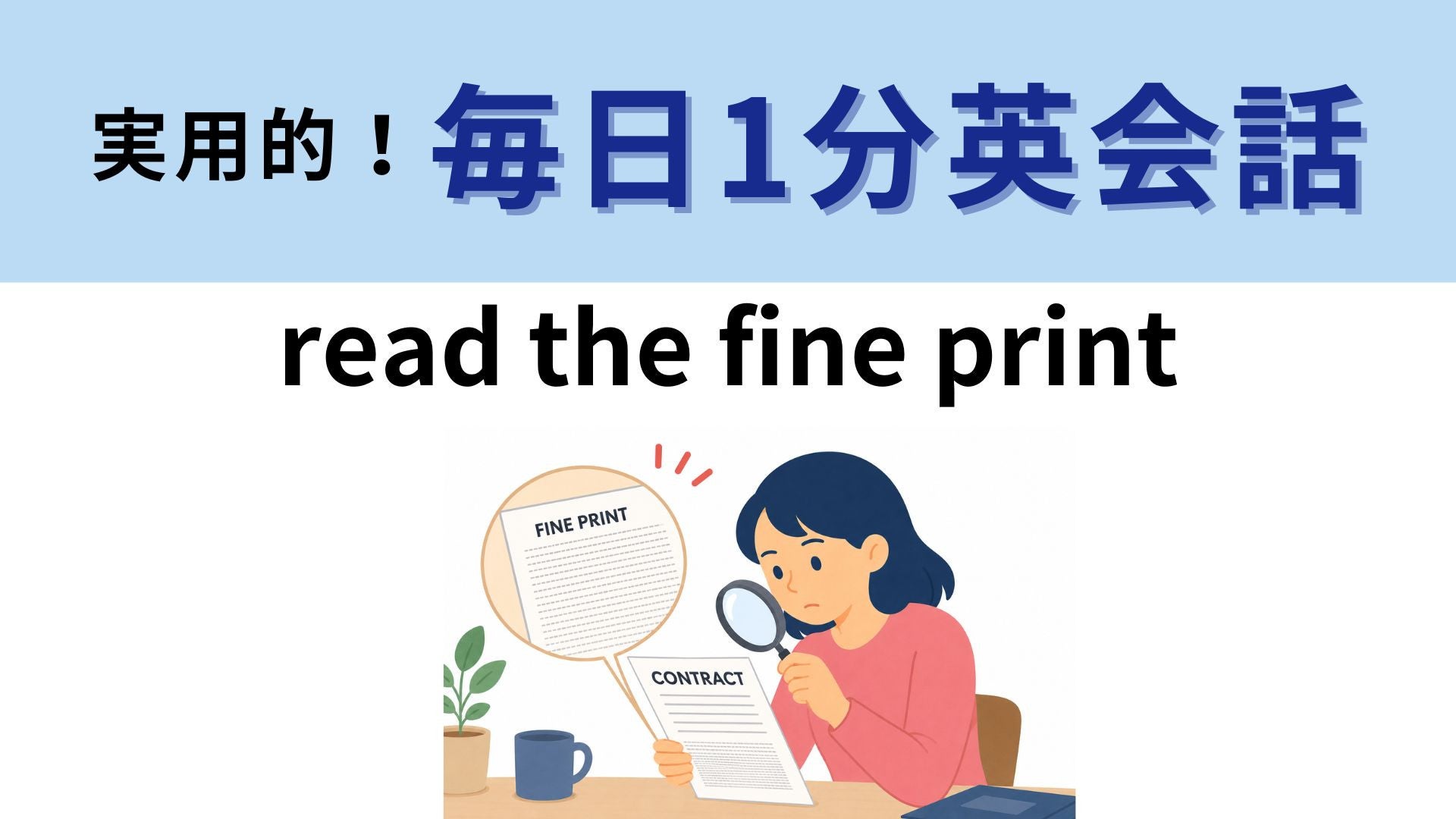 「read the fine print」の意味は？契約前に覚えておきたいフレーズ！【1分英会話】