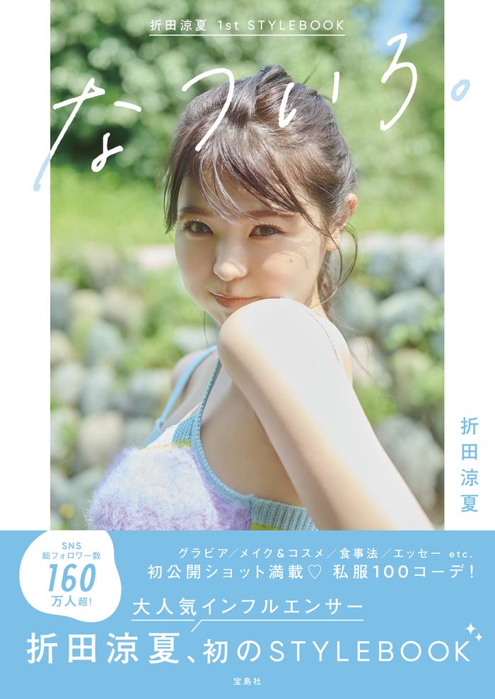 「折田涼夏 1st STYLEBOOK なついろ。」(宝島社)カバー/提供画像