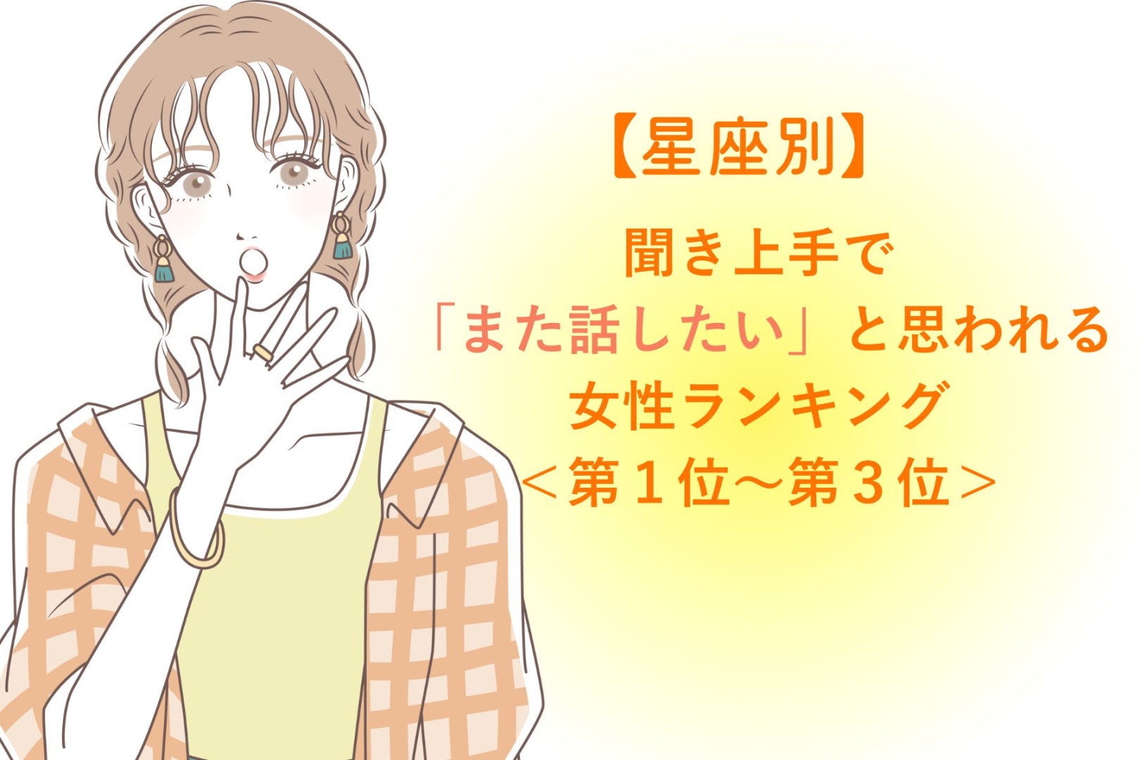 【星座別】聞き上手で「また話したい」と思われる女性ランキング＜第１位～第３位＞