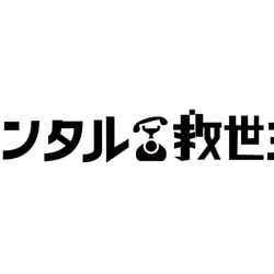 「レンタル救世主」ロゴ （C）日本テレビ