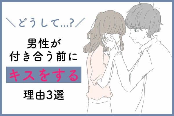 いきなり 付き合ってないのに キスする 男性心理 モデルプレス