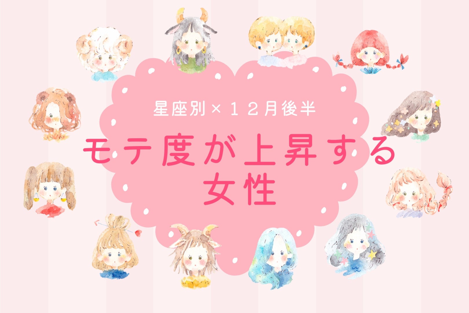 【星座別】2025年１２月後半、モテ度が上昇する女性ランキング＜第１位～第３位＞