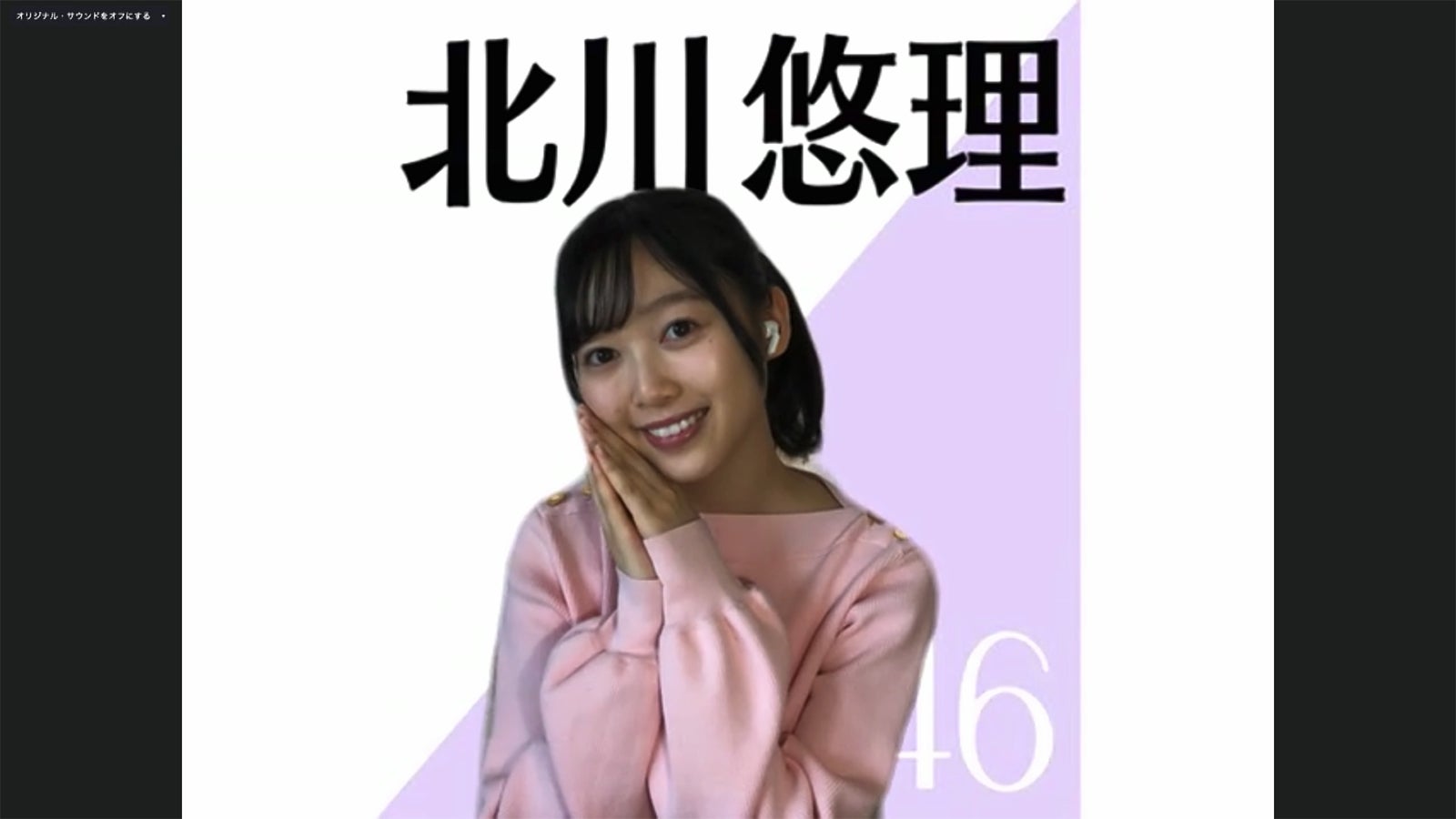 北川悠理／乃木坂46時間TV アベマ独占放送「はなれてたって、ぼくらはいっしょ！」完全オンライン制作発表記者会見（C）AbemaTV,Inc.