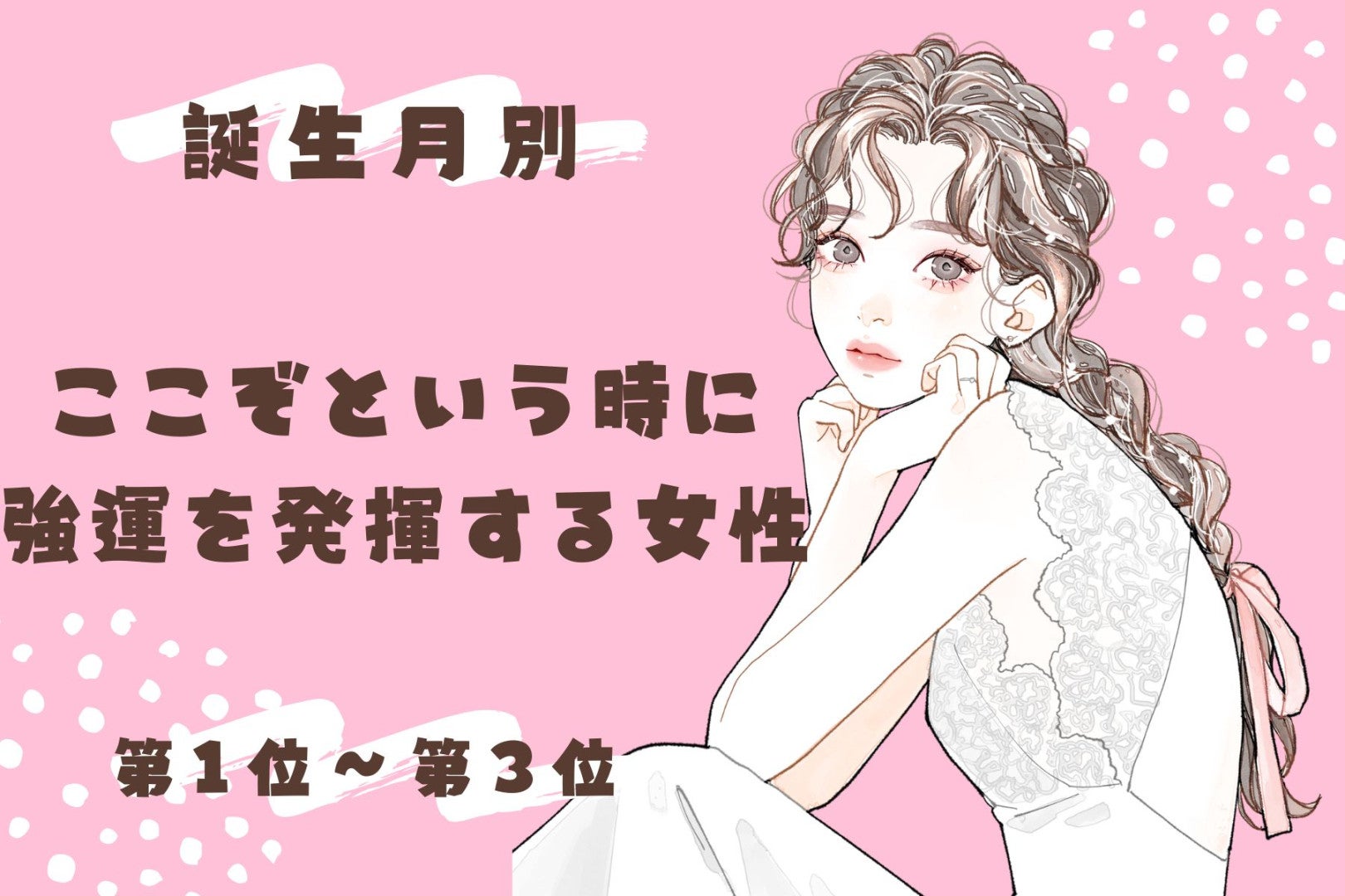 【誕生月別】ここぞという時に強運を発揮する女性ランキング＜第１位～第３位＞