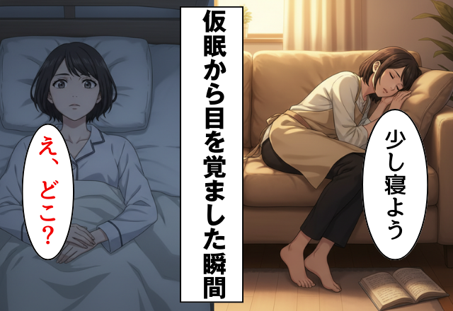 家事を終えて仮眠をとった主婦！？だが目を覚ました瞬間「え、どこ」見知らぬ天井があった話