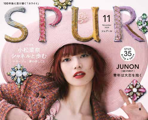小松菜奈、赤髪にイメチェン 「SPUR」表紙でファッション愛溢れた表現