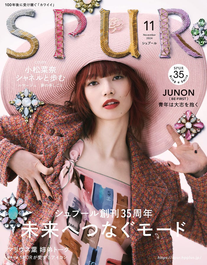 「SPUR」11月号(9月21日発売)表紙:小松菜奈(C)CSPUR2024年 11月号/集英社 撮影/Mitsuo Okamoto