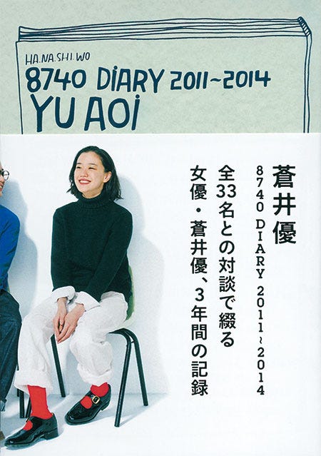 蒼井優「蒼井優 8740 DIARY 2011-2014」(集英社 10月28日発売)